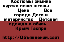 Костюмы зимние куртка плюс штаны  Monkler › Цена ­ 500 - Все города Дети и материнство » Детская одежда и обувь   . Крым,Гаспра